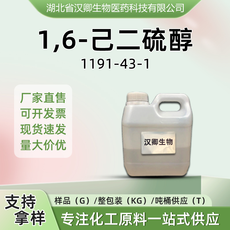 1,6-己二硫醇 1191-43-1