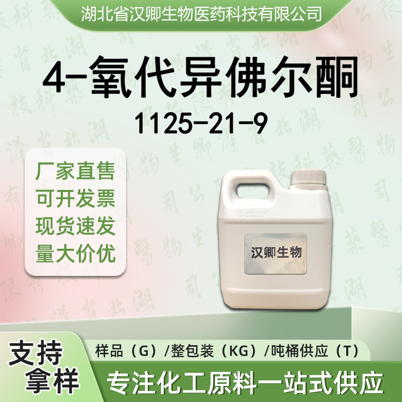 4-氧代异佛尔酮 1125-21-9