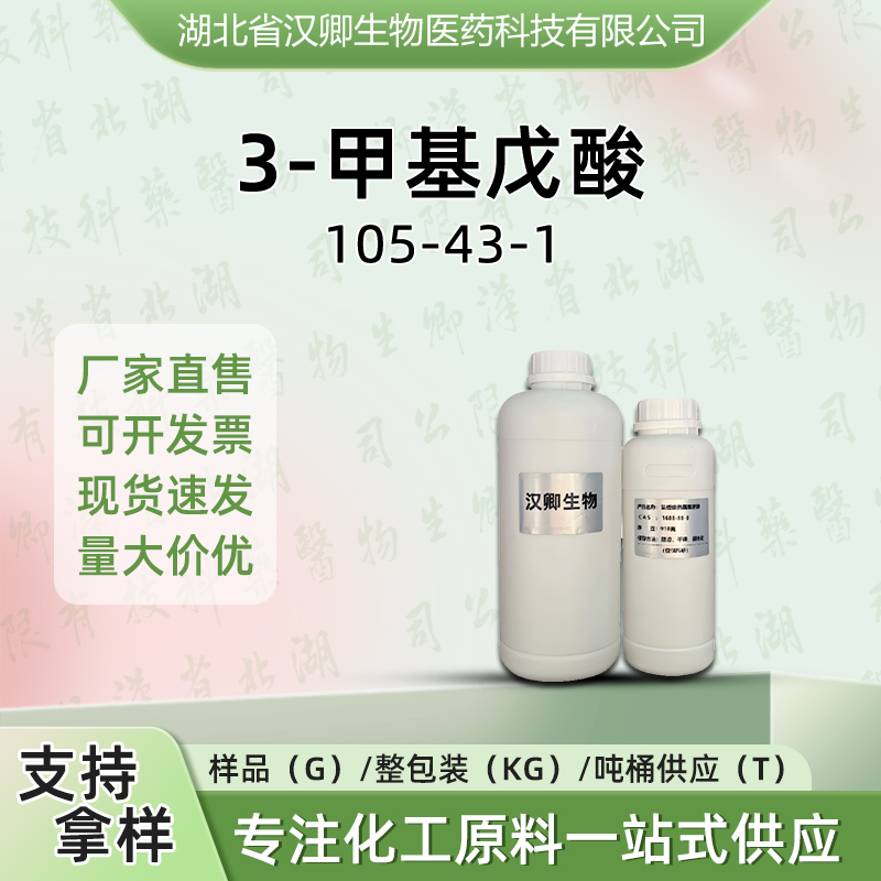 3-甲基戊酸 16052-40-7