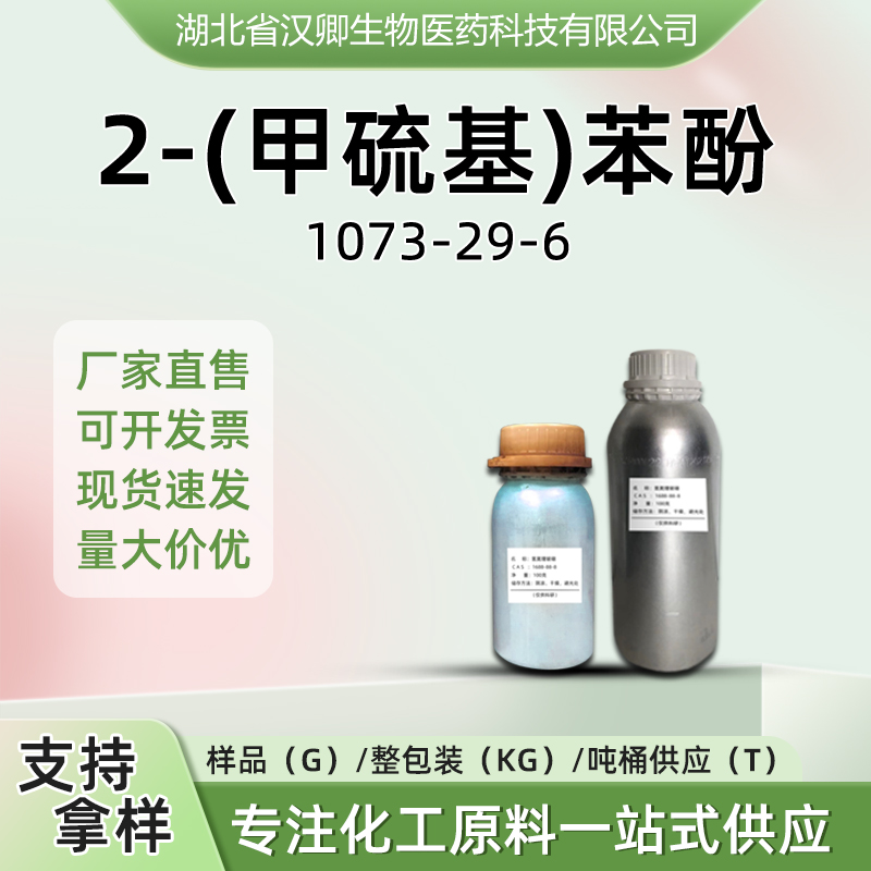 2-羟基茴香硫醚；2-(甲硫基)苯酚 1073-29-6