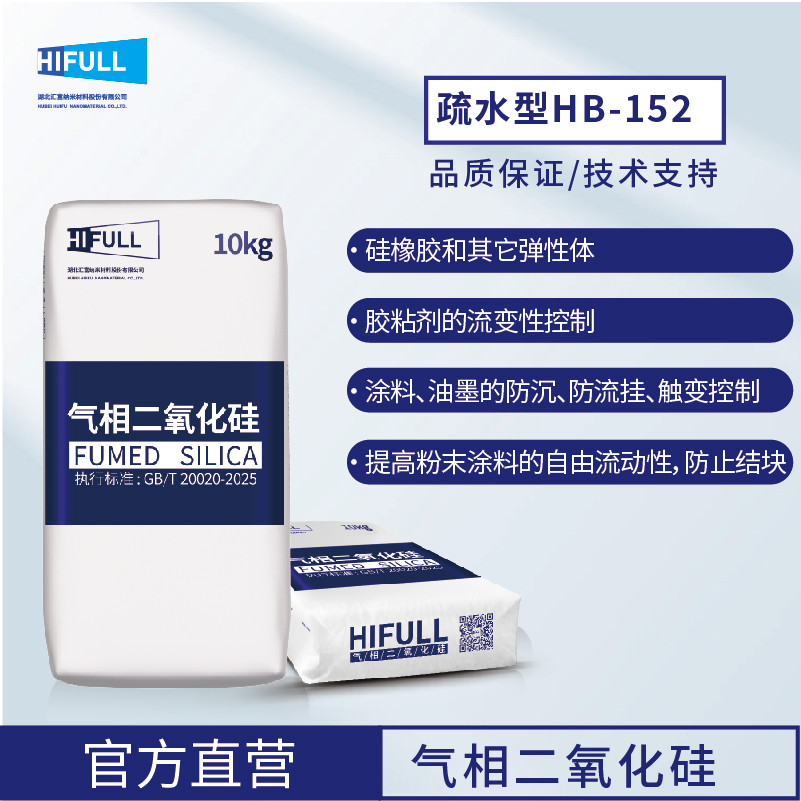 汇富纳米疏水型气相二氧化硅HB-152气相法白炭黑纳米二氧化硅