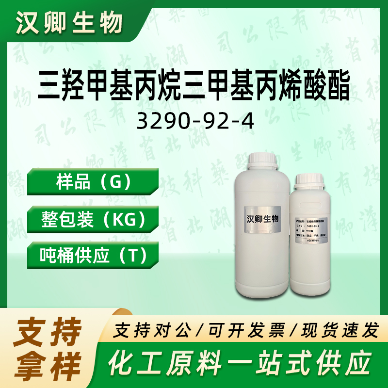 三羟甲基丙烷三甲基丙烯酸酯 3290-92-4