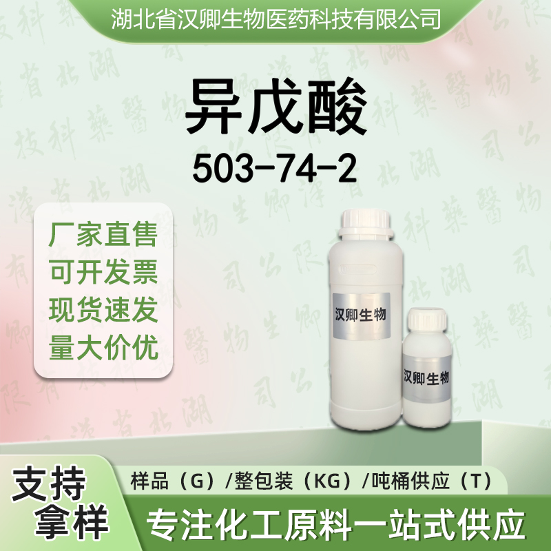异戊酸503-74-2