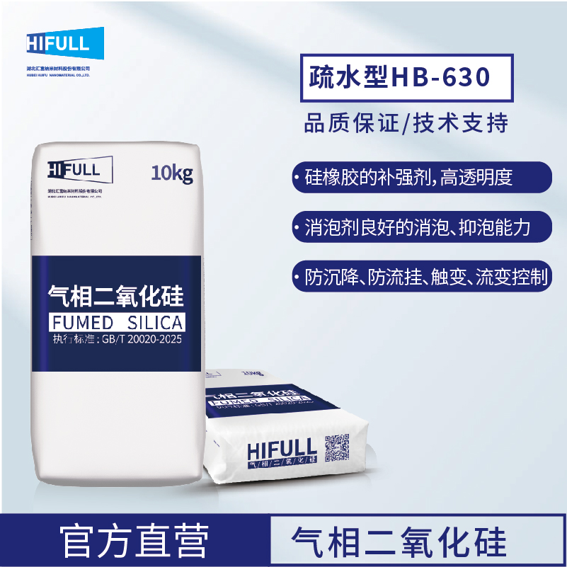 汇富纳米疏水型气相二氧化硅HB-630气相法白炭黑纳米二氧化硅