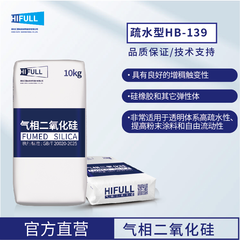 汇富纳米气相二氧化硅HB-139S疏水型气相法白炭黑纳米二氧化硅
