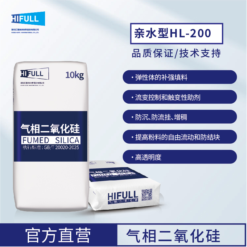 汇富纳米气相二氧化硅HL-200补强亲水气相法白炭黑气相二氧化硅