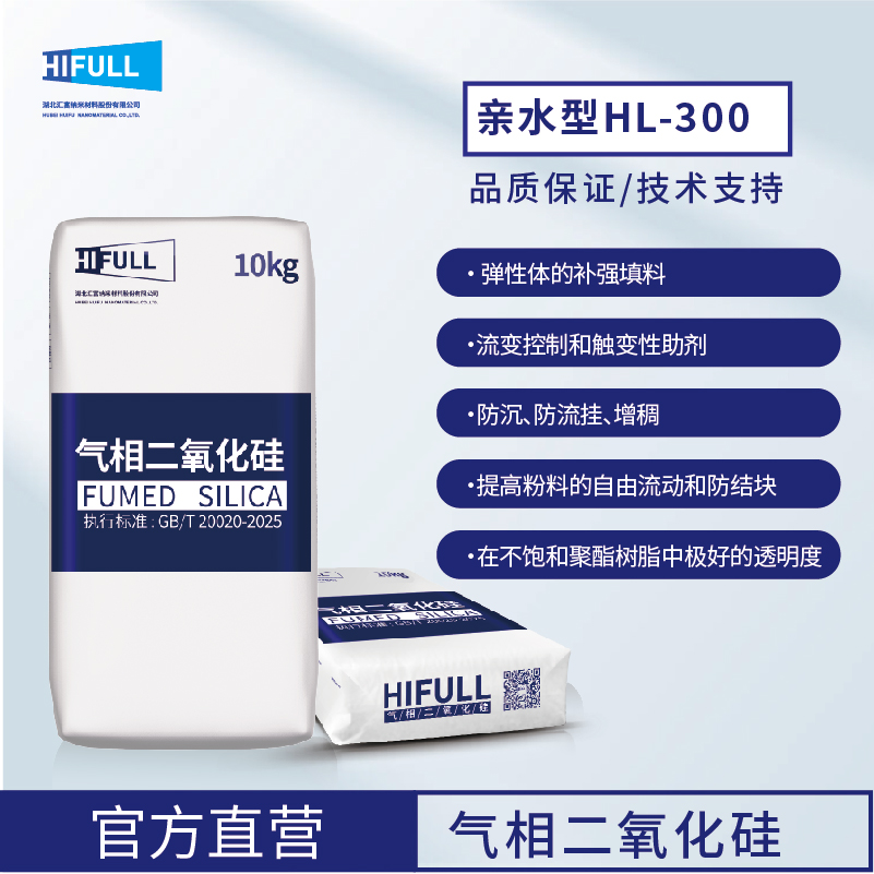 汇富纳米气相二氧化硅HL-300亲水气相法白炭黑气相二氧化硅