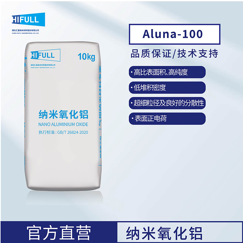汇富纳米气相法氧化铝ALUNA-100纳米氧化铝亲水气相三氧化二铝