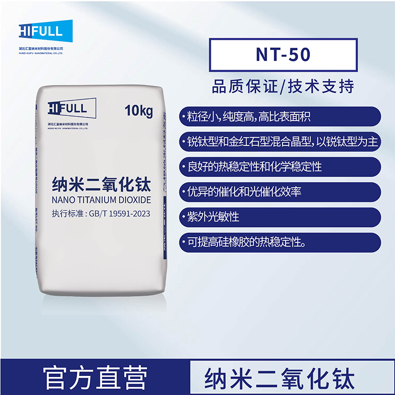 汇富纳米气相法氧化钛NT-50亲水纳米二氧化钛粉末