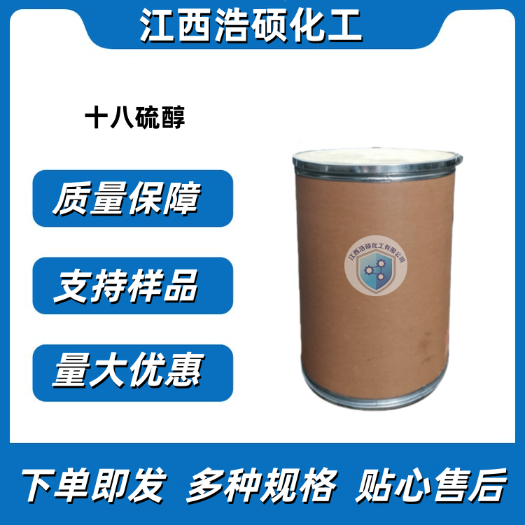 十八硫醇 2885-00-9