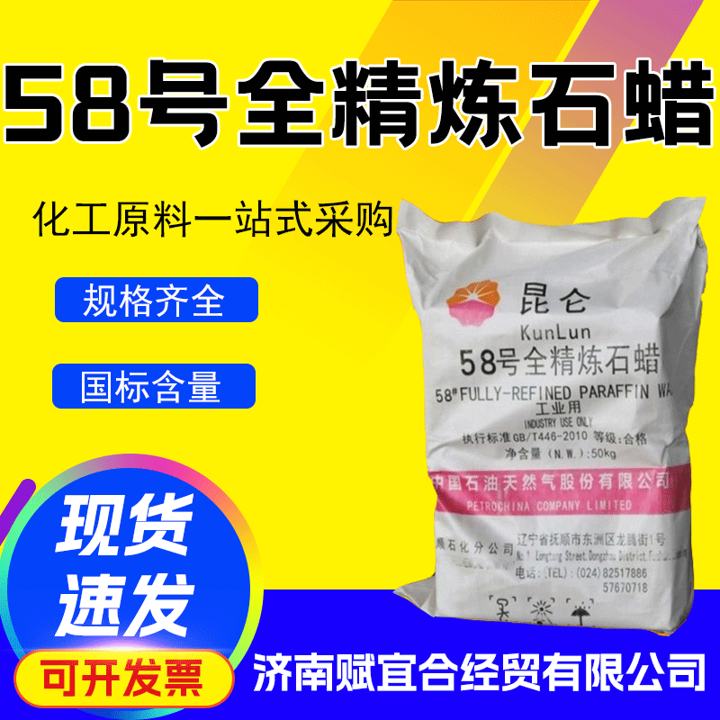 58号全精炼石蜡，颗粒蜡，板蜡工业蜡烛蜡纸用