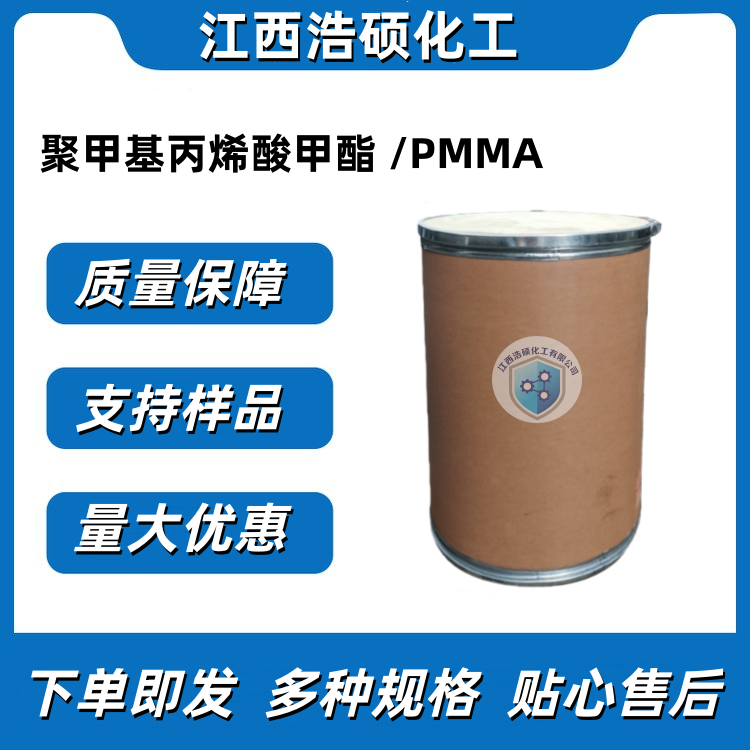 聚甲基丙烯酸甲酯 9011-14-7