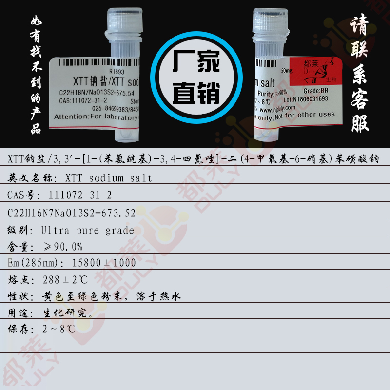 XTT钠盐