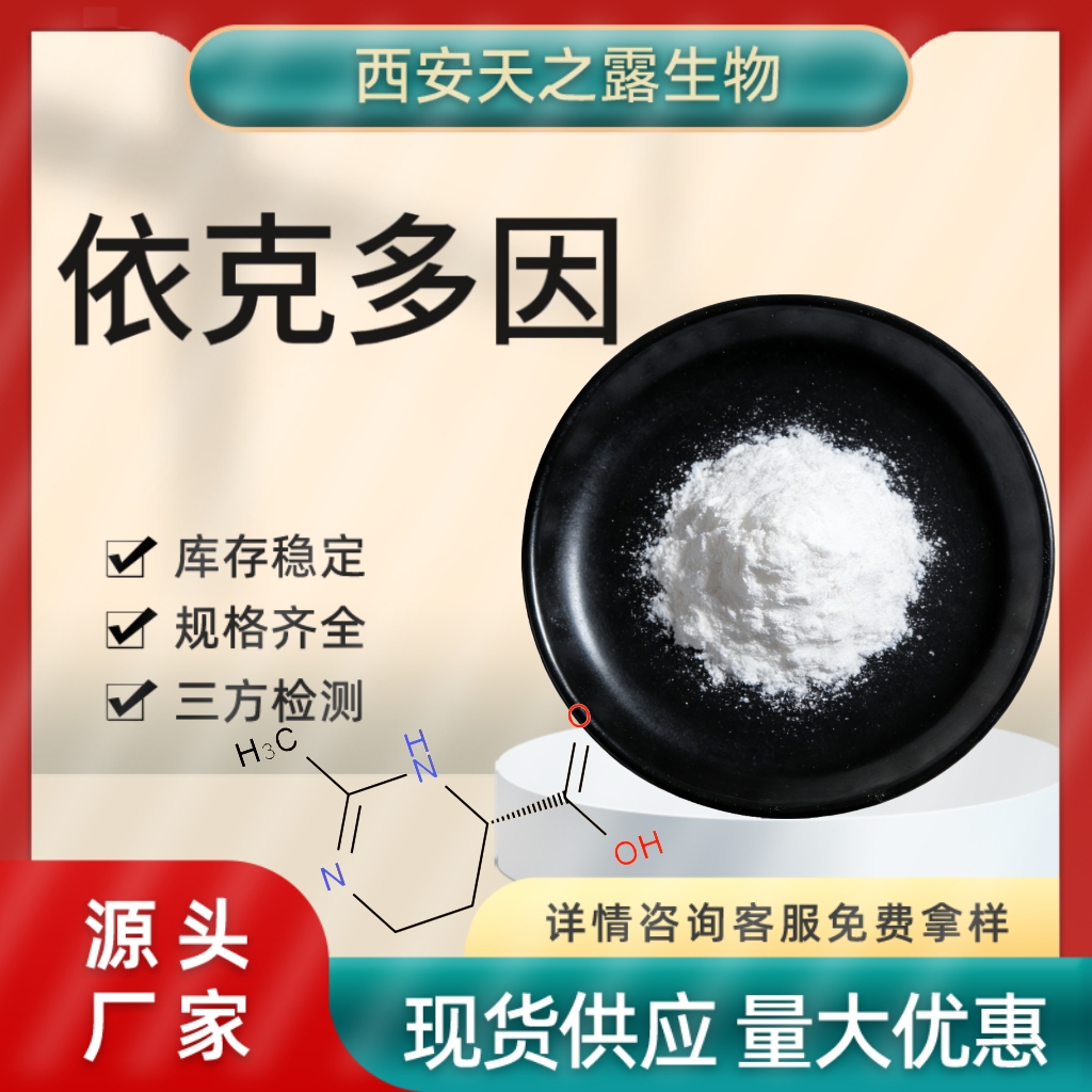 依克多因 96702-03-3 Ectoin 化妆品原料 四氢甲基嘧啶羧酸