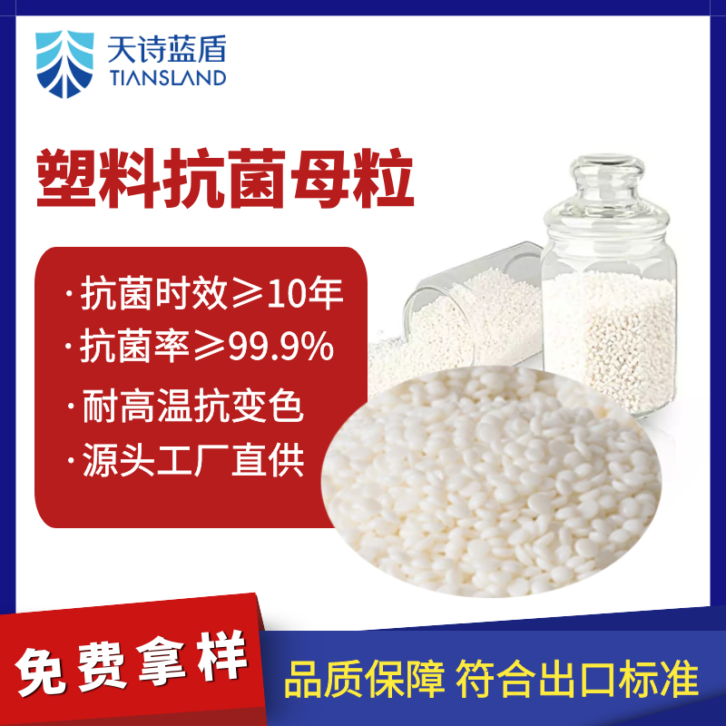 塑料抗菌剂/抗菌母粒 塑料 橡胶 纺织抗菌剂厂家
