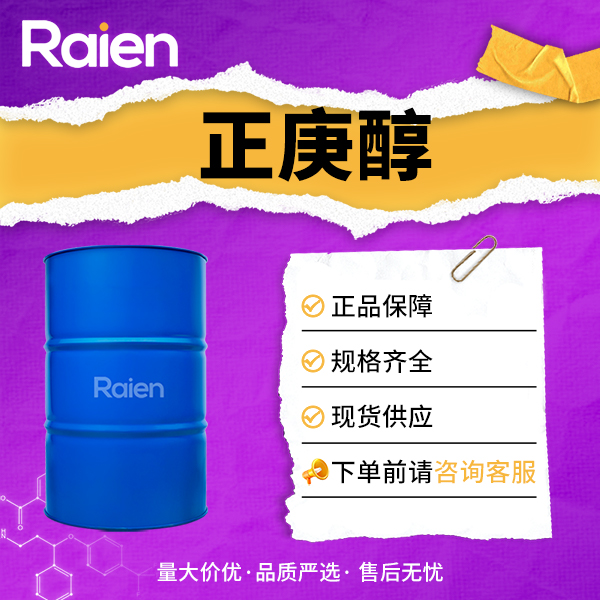 正庚醇 111-70-6 可用作有机溶剂、清洗剂、润滑剂和可塑剂等