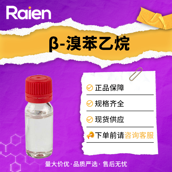 β-溴苯乙烷 103-63-9