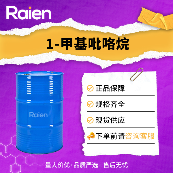 1-甲基吡咯烷 120-94-5