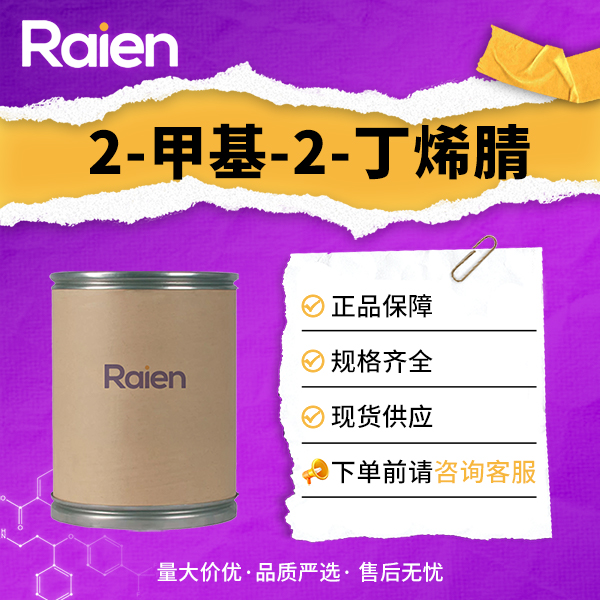 2-甲基-2-丁烯腈 4403-61-6 99%含量 供货稳定 支持试样