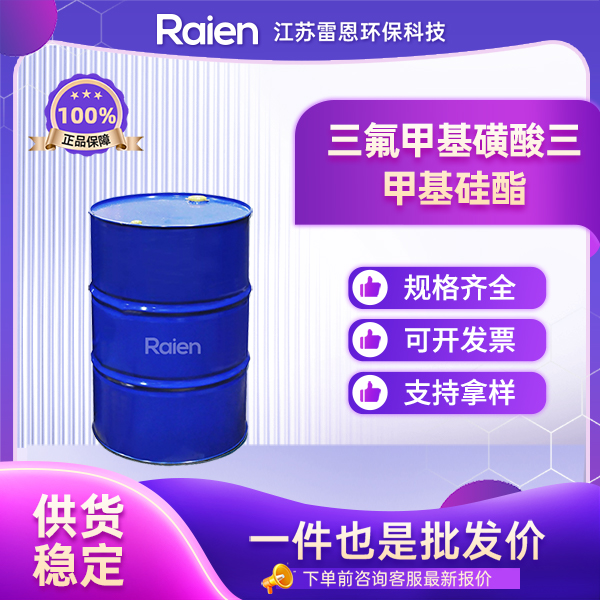 三氟甲基磺酸三甲基硅酯 27607-77-8