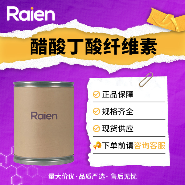 醋酸丁酸纤维素