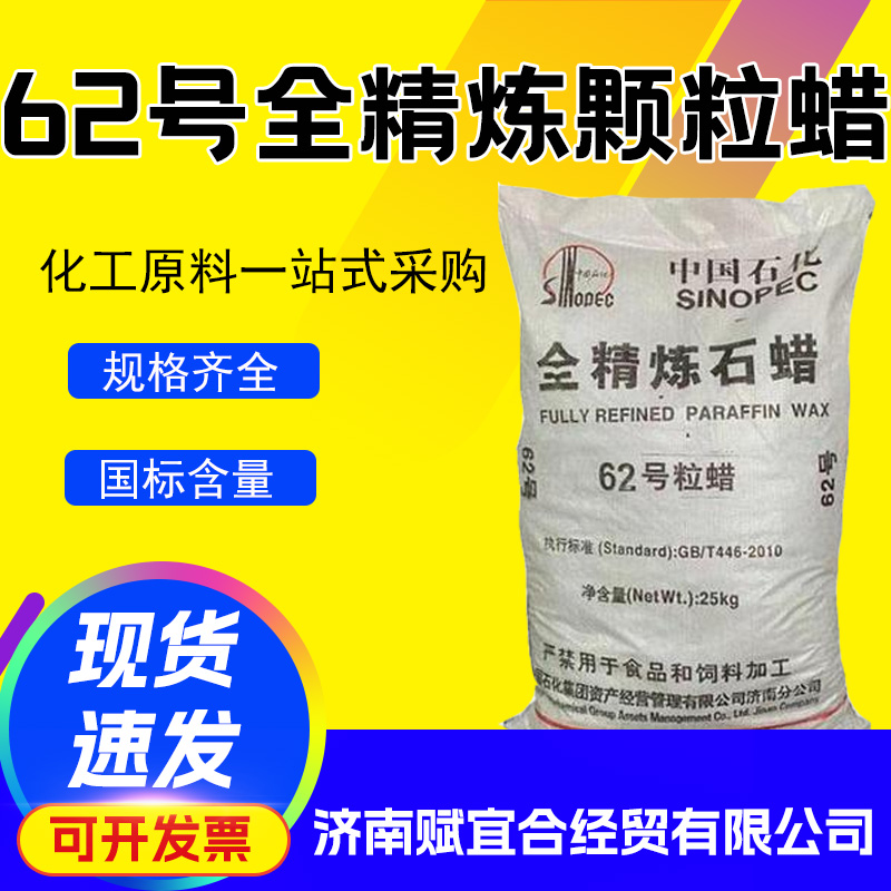 62全精炼颗粒蜡 固体蜡高纯度颗粒蜡