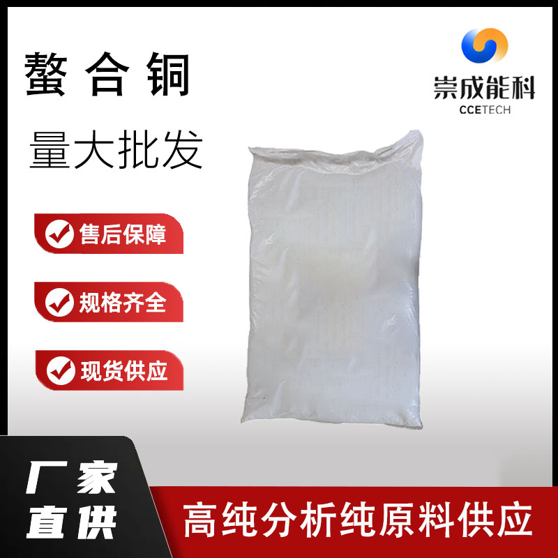 螯合铜(EDTA-CuNa2)