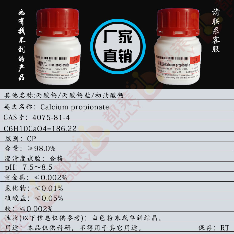 丙酸钙