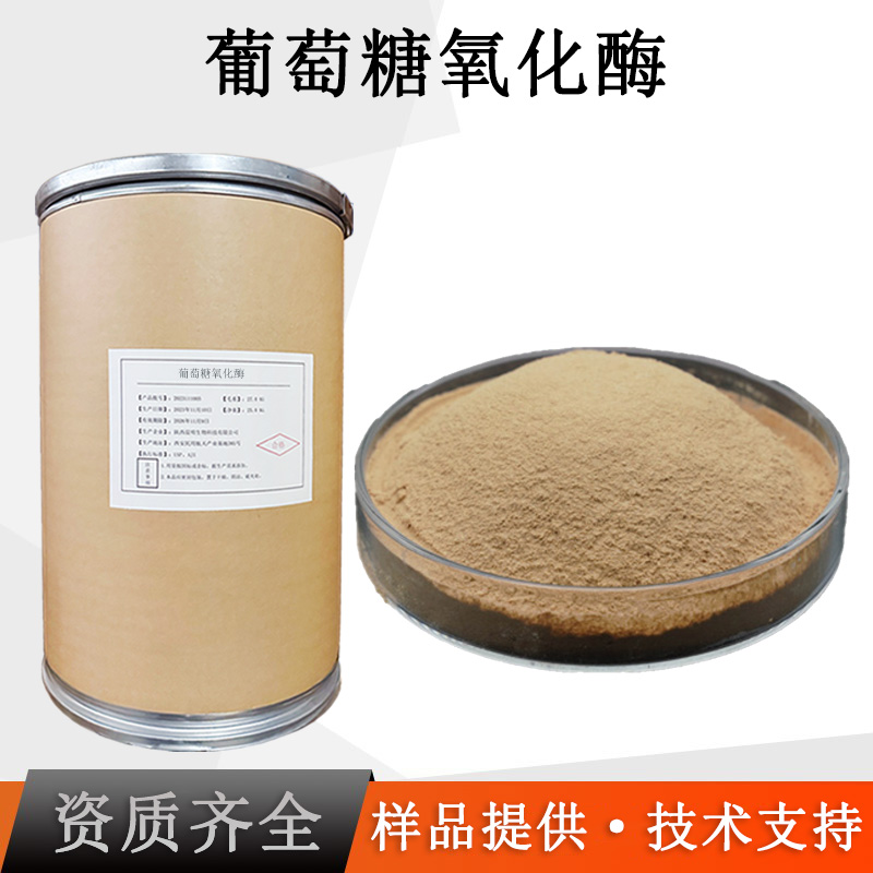 葡萄糖氧化酶厂家