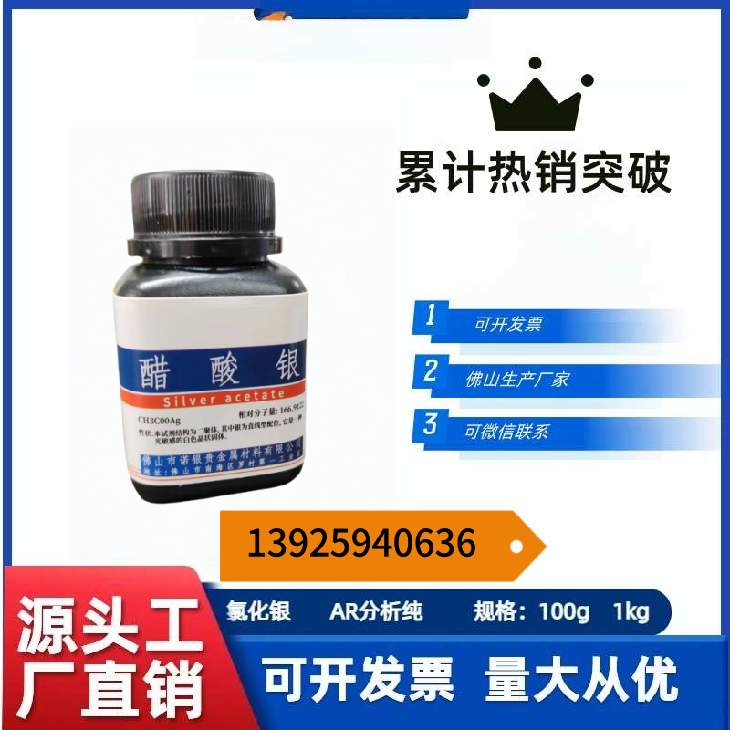 佛山诺银醋酸银 100克/1公斤
