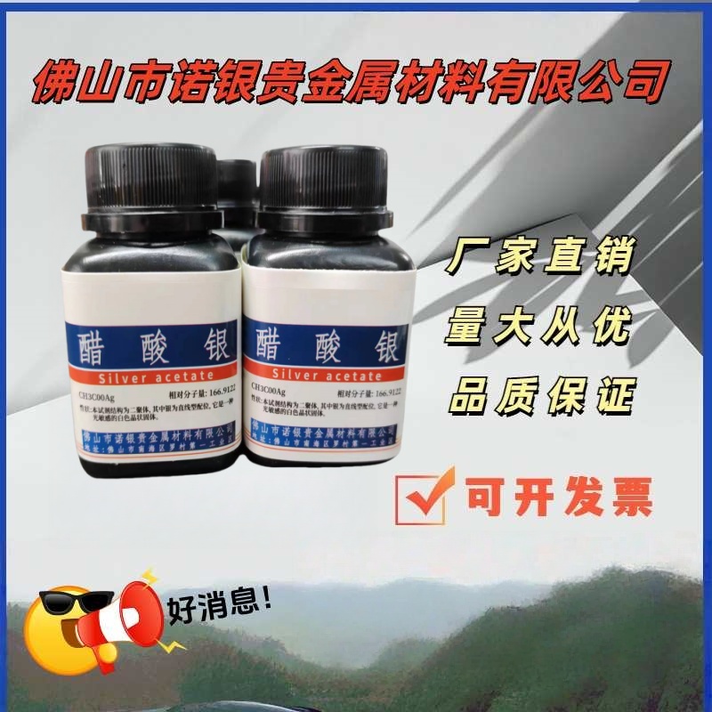 佛山诺银醋酸银 100克/1公斤