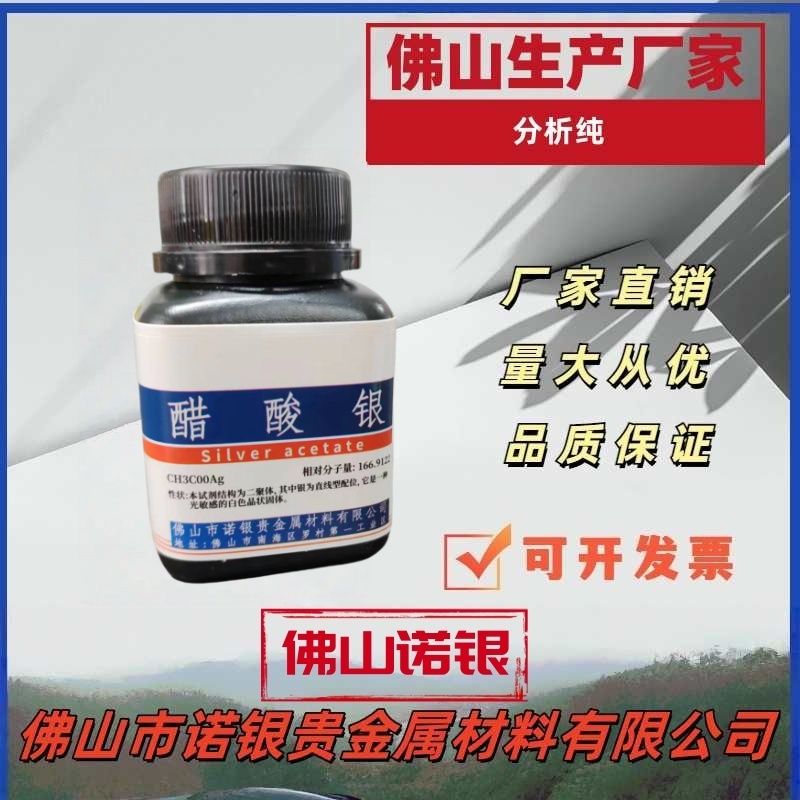 佛山诺银醋酸银 100克/1公斤