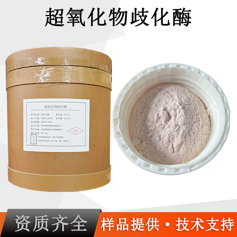 超氧化物歧化酶厂家