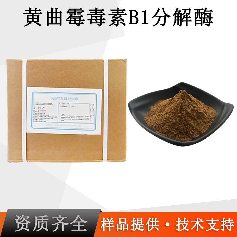 黄曲霉毒素B1降解酶厂家