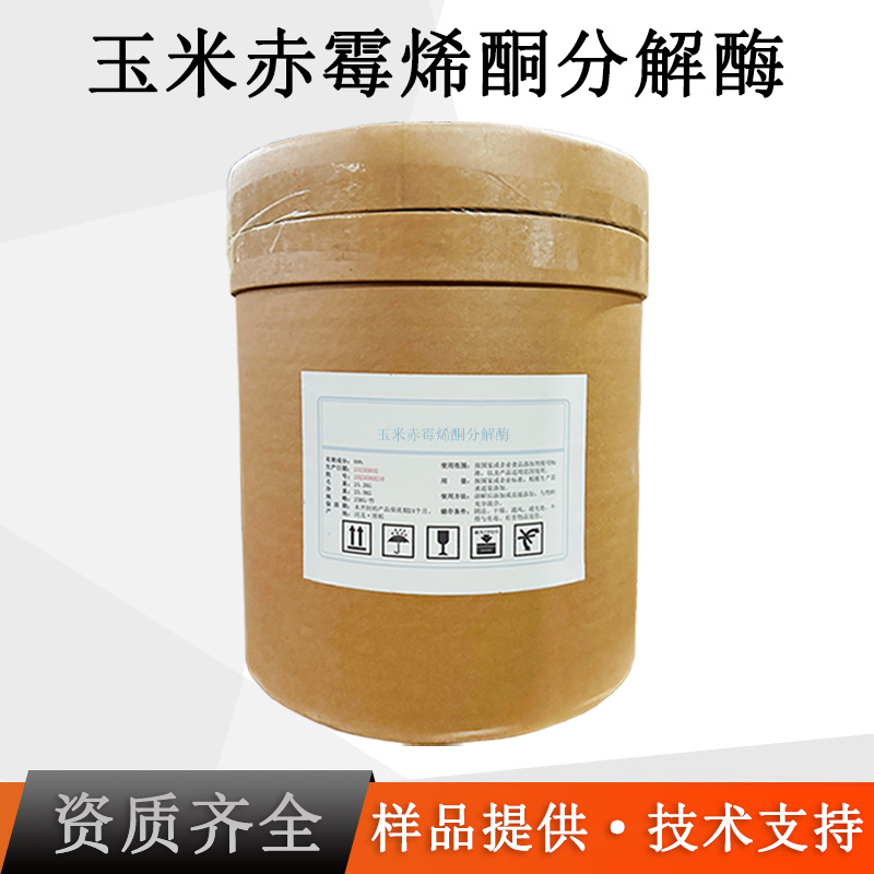 玉米赤霉烯酮分解酶厂家