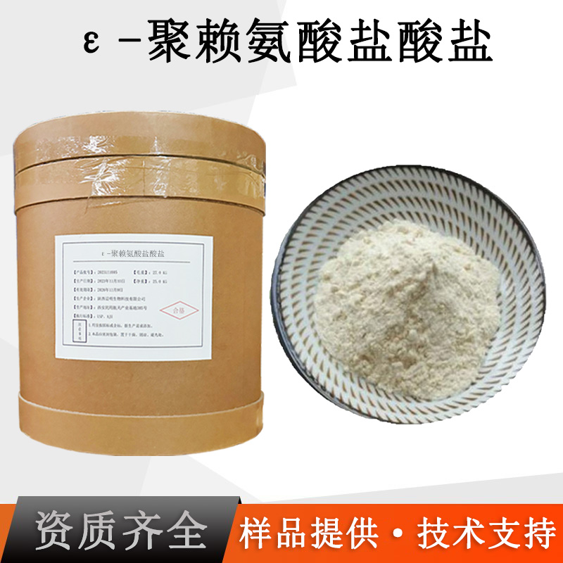 ε-聚赖氨酸盐酸盐厂家