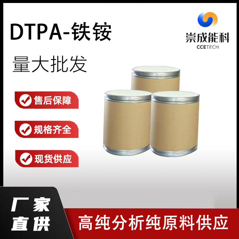DTPA-铁铵