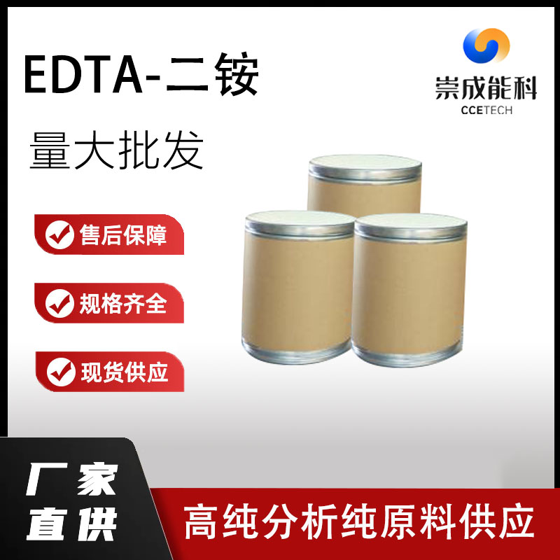 EDTA-二铵