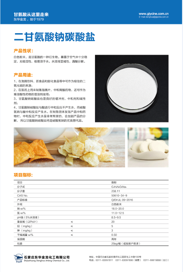 二甘氨酸钠碳酸盐