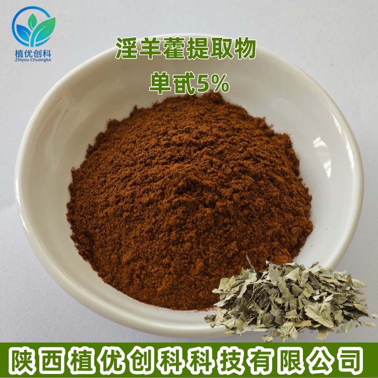 淫羊藿提取物 淫羊藿单甙 陕西植优创科