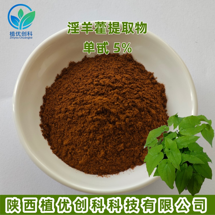 淫羊藿提取物 淫羊藿单甙 陕西植优创科