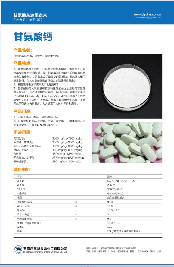食品级甘氨酸钙