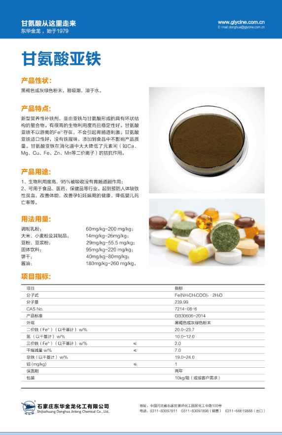 食品级甘氨酸亚铁