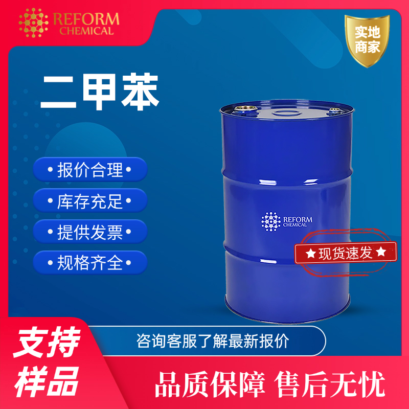 二甲苯 1330-20-7
