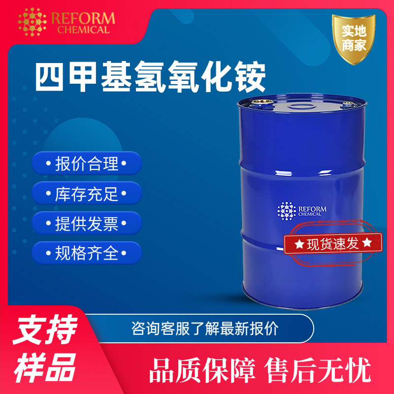 四甲基氢氧化铵 75-59-2