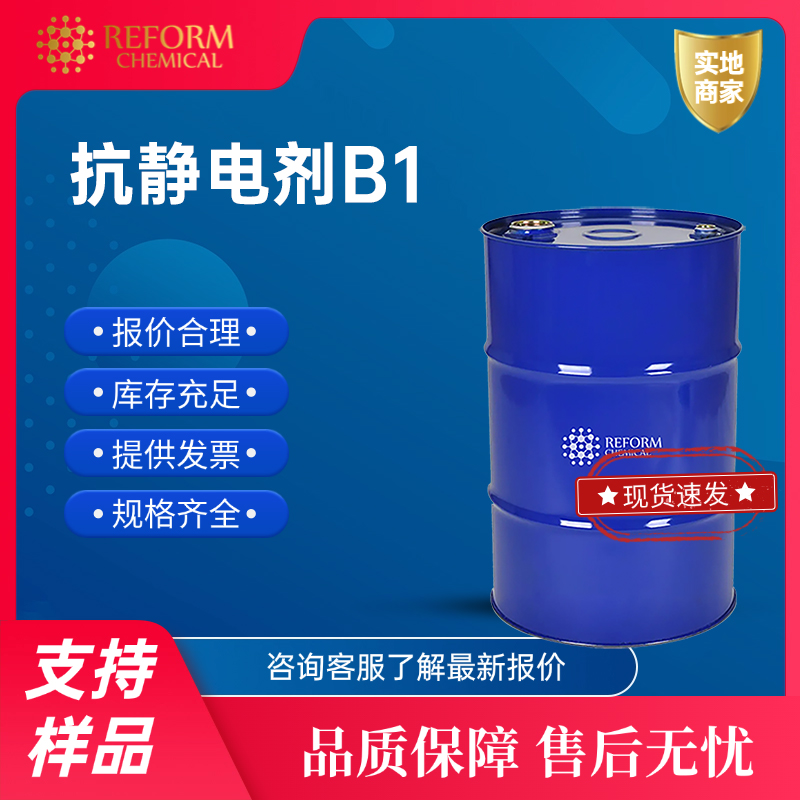 抗静电剂B1