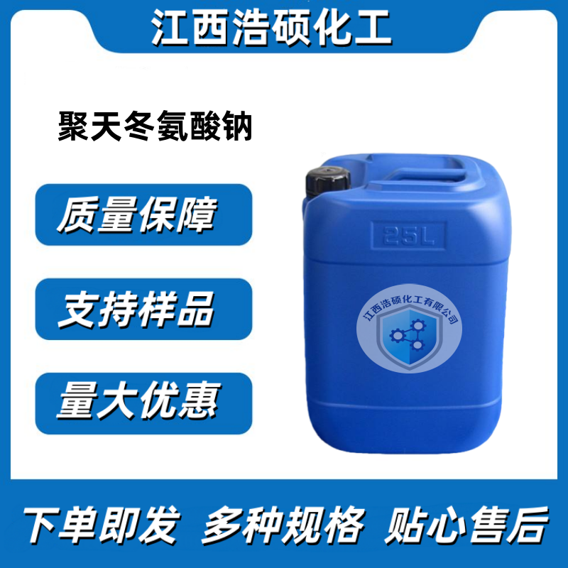 聚天冬氨酸钠 PASP 181828-06-8