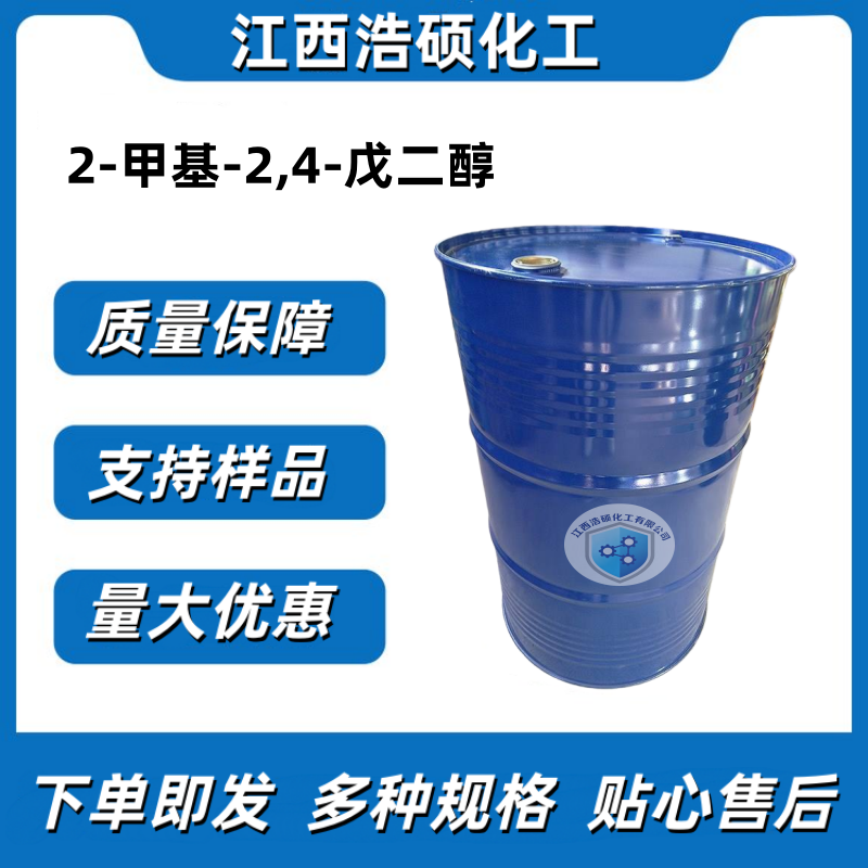 2-甲基-2,4-戊二醇  107-41-5