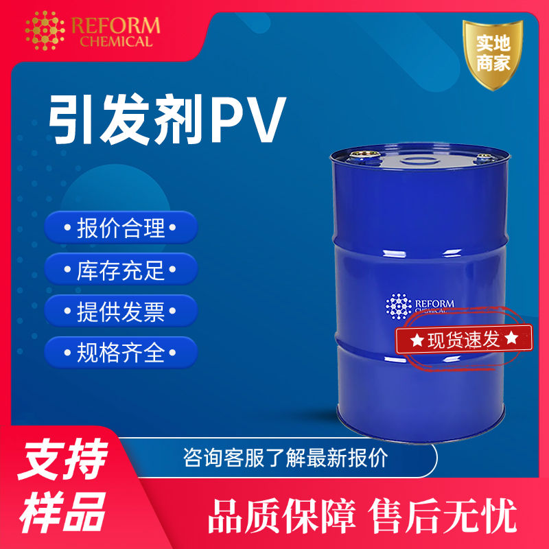 引发剂PV 927-07-1