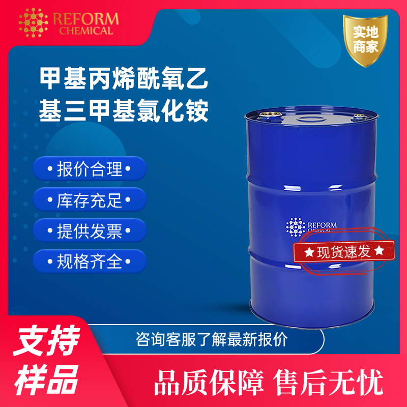 甲基丙烯酰氧乙基三甲基氯化铵